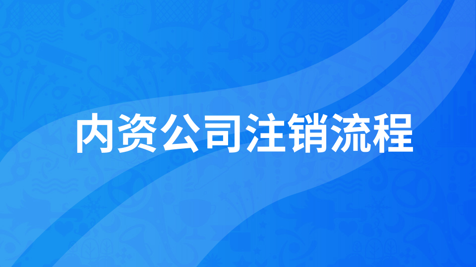 【年報(bào)異?！磕陥?bào)未申報(bào)如何注銷公司