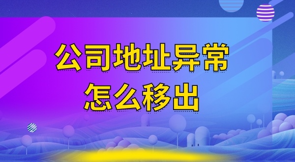 被工商局公示注冊地址失聯(lián)怎么辦（注冊地址異常怎么解除）？