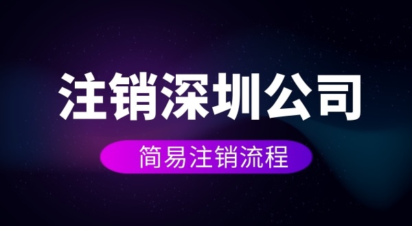 企業(yè)如何進(jìn)行簡(jiǎn)易注銷？注銷公司如何操作