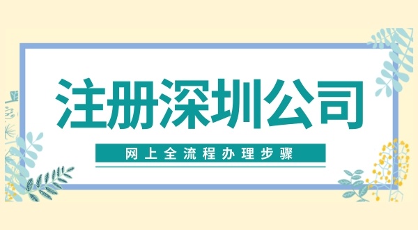 公司的員工可以注冊(cè)公司嗎（注冊(cè)深圳公司流程）