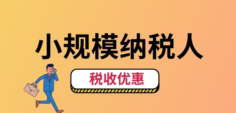 小規(guī)模納稅人怎么交稅？（小規(guī)模納稅人稅收優(yōu)惠有哪些）