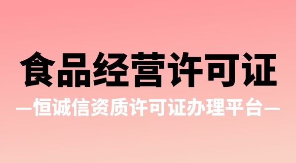 辦理食品經營許可證有哪些疑問（食品經營許可證辦理流程）