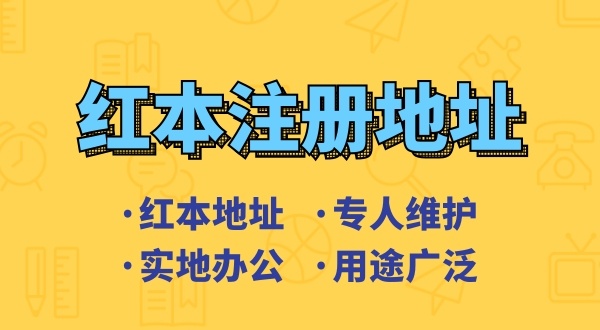 什么樣的注冊地址符合注冊公司的要求（注冊地址異常是怎么回事）