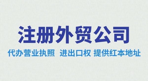 外貿(mào)公司怎么注冊(cè)？需要辦理哪些證照（外貿(mào)公司需要進(jìn)出口權(quán)嗎）