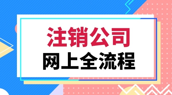 注銷營業(yè)執(zhí)照該怎么辦理（注銷深圳公司都有哪些流程）