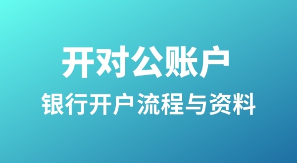 銀行開戶為什么很麻煩？怎么開基本戶