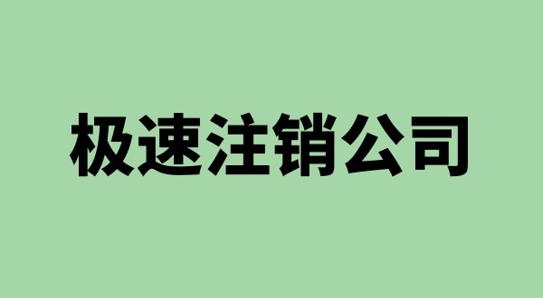 注銷公司沒(méi)有營(yíng)業(yè)執(zhí)照怎么注銷（營(yíng)業(yè)執(zhí)照不見(jiàn)了怎么注銷公司）