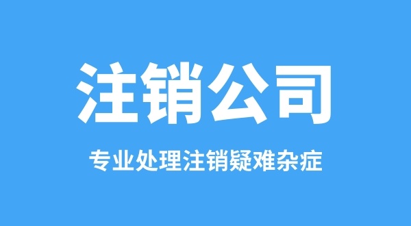 公司不經(jīng)營(yíng)也不想注銷(xiāo)可以嗎（不經(jīng)營(yíng)的公司需要注銷(xiāo)嗎）