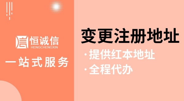 變更深圳公司注冊地址怎么操作（如何變更注冊地址？需要哪些資料與流程）