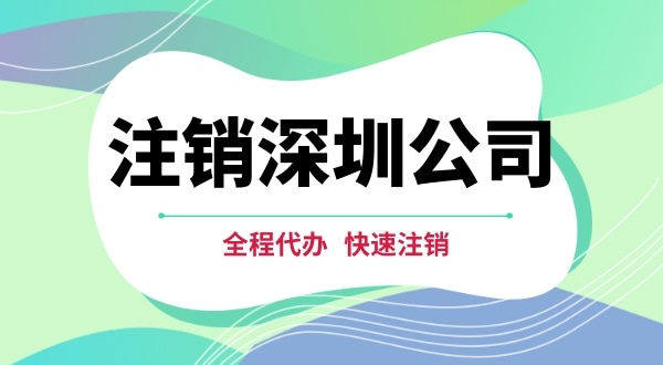 深圳公司注銷都有哪些步驟？注銷公司流程是怎樣的