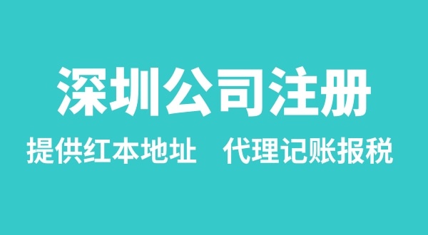 注冊(cè)深圳公司要準(zhǔn)備什么？多久能辦理成功（辦理營(yíng)業(yè)執(zhí)照有哪些資料和流程）