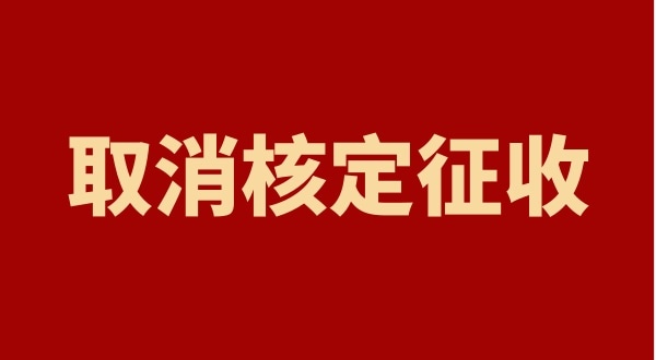 核定征收全國都取消了嗎？個人獨(dú)資企業(yè)以后只能查賬征收嗎