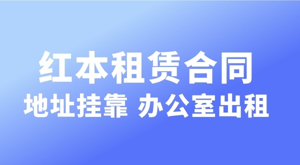 經(jīng)營的注冊地址可以和營業(yè)執(zhí)照上的注冊地址不一樣嗎？實(shí)際地址和經(jīng)營地址不一樣可以嗎