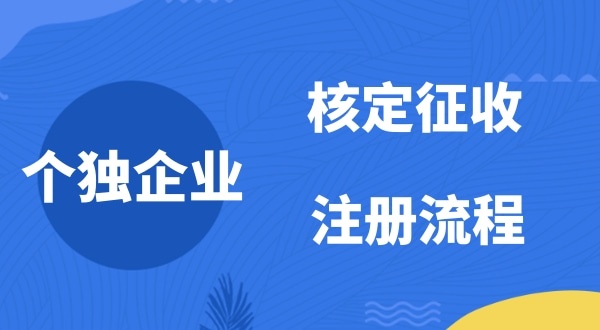 個人獨(dú)資企業(yè)2022年是否能核定征收？如何注冊個人獨(dú)資企業(yè)