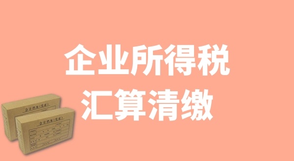 企業(yè)所得稅匯算清繳什么時(shí)候辦理？哪些企業(yè)需要匯算清繳