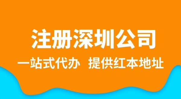 深圳公司注冊(cè)流程簡(jiǎn)單嗎？需要提供哪些注冊(cè)公司資料