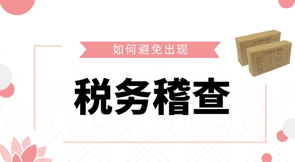 如何避免被稅務(wù)稽查？企業(yè)如何保證自己的財稅安全？