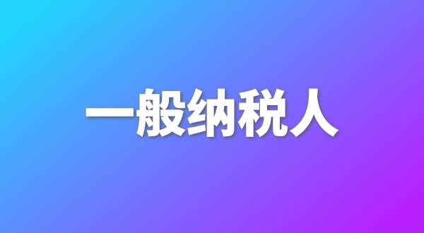 申請一般納稅人有哪些好處？為什么要做一般納稅人