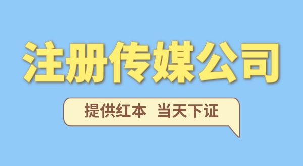 注冊一家傳媒公司需要什么條件？要準(zhǔn)備哪些注冊公司資料