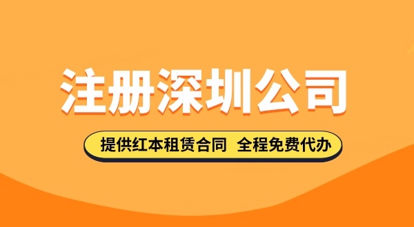 注冊深圳公司資料都去哪里下載？注冊深圳公司的流程與資料有哪些