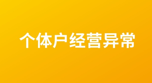 個(gè)體戶也會(huì)出現(xiàn)工商稅務(wù)異常嗎？個(gè)體戶如何移出經(jīng)營(yíng)異常名錄？