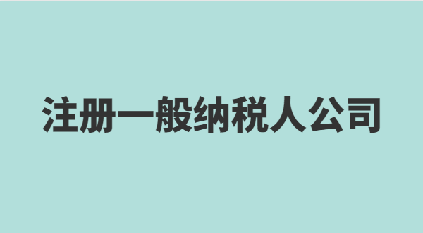 想注冊(cè)小規(guī)模公司要準(zhǔn)備什么？小規(guī)模有什么稅收優(yōu)惠政策