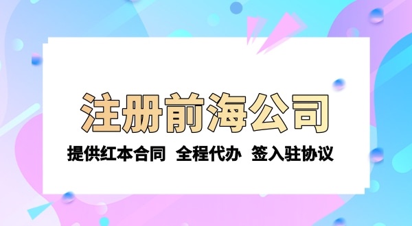 注冊(cè)前海公司需要的條件和資料有哪些？注冊(cè)流程是怎樣的