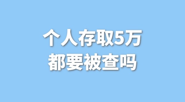 個(gè)人存取5萬需要進(jìn)行登記，公轉(zhuǎn)私還能行嗎