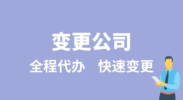 變更公司有哪些類型？變更公司如何辦理