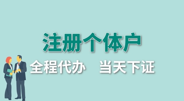 個體戶要交哪些稅？怎么注冊個體戶營業(yè)執(zhí)照