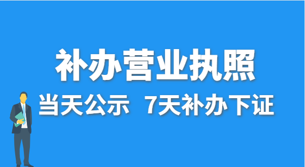 營(yíng)業(yè)執(zhí)照丟失的話公司還能注銷嗎？在哪里補(bǔ)辦營(yíng)業(yè)執(zhí)照