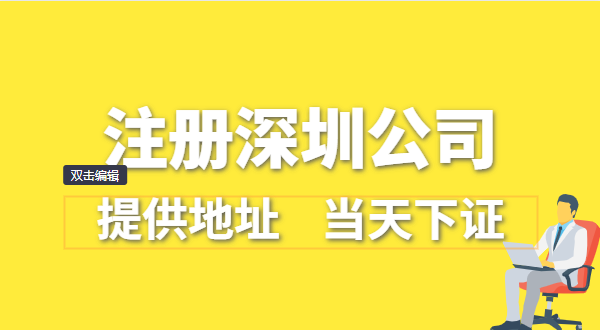 深圳公司怎么注冊(cè)？深圳營(yíng)業(yè)執(zhí)照在哪辦理