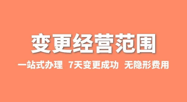 變更經(jīng)營范圍如何辦理？增加或減少經(jīng)營范圍流程有哪些