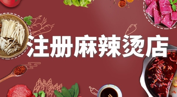 賣麻辣燙需要注冊什么類型的營業(yè)執(zhí)照？要辦理食品經(jīng)營許可證嗎