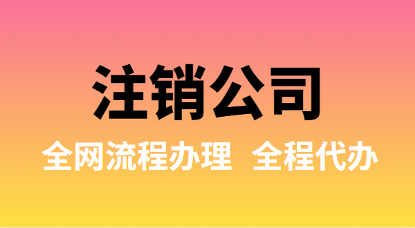 注銷公司可以全網(wǎng)流程辦理嗎？注銷公司如何在網(wǎng)上注銷