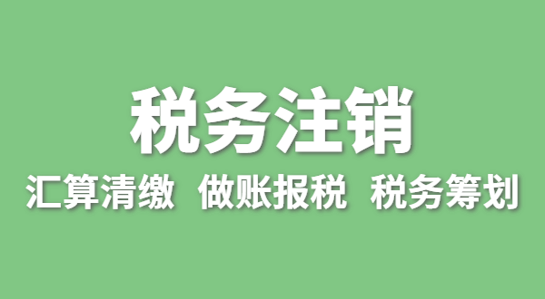 注銷稅務(wù)需要哪些資料？怎么辦理清稅證明