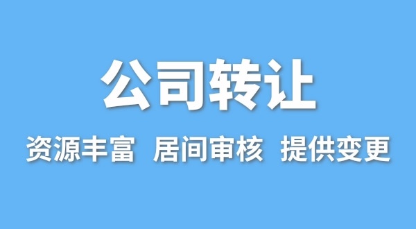 公司轉(zhuǎn)讓流程是什么？買賣公司如何辦理