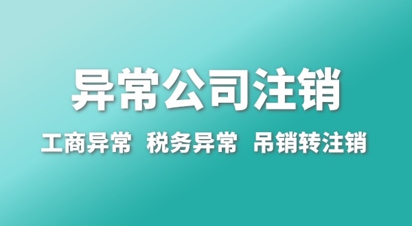 出現(xiàn)公司異常的企業(yè)能注銷嗎？經(jīng)營(yíng)異常的公司如何注銷