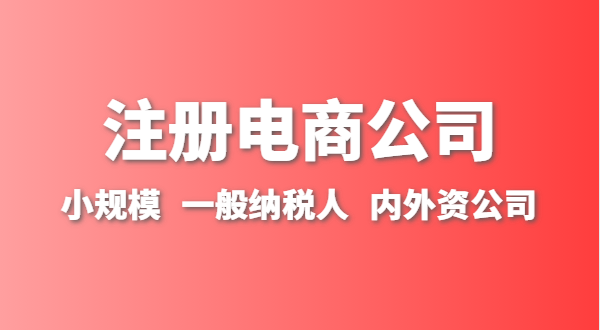 做跨境電商注冊什么類型的公司？跨境電商要辦理進出口權(quán)嗎