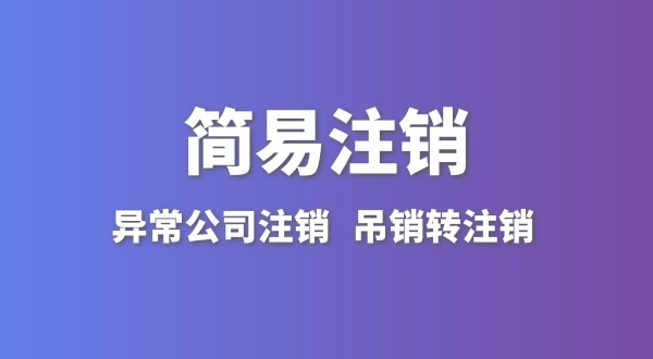 公司沒(méi)有實(shí)際經(jīng)營(yíng)怎么注銷？簡(jiǎn)易注銷怎么辦理