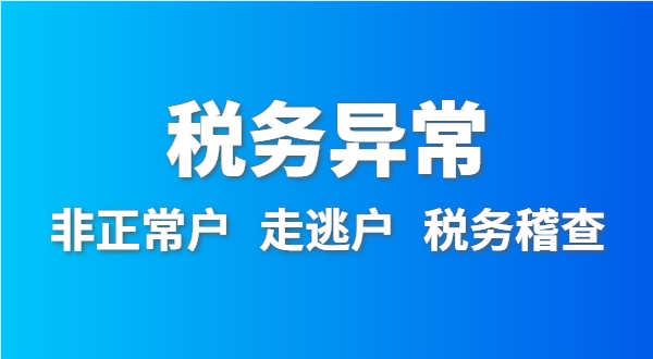 稅務(wù)非正常戶怎么處理？稅務(wù)異常如何移出