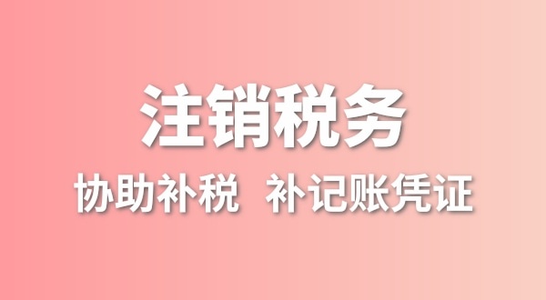 公司一直沒(méi)有記賬報(bào)稅，稅務(wù)注銷怎么辦理