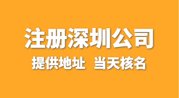 想注冊一家深圳公司，資料要準(zhǔn)備哪些？走全網(wǎng)流程注冊怎么操作