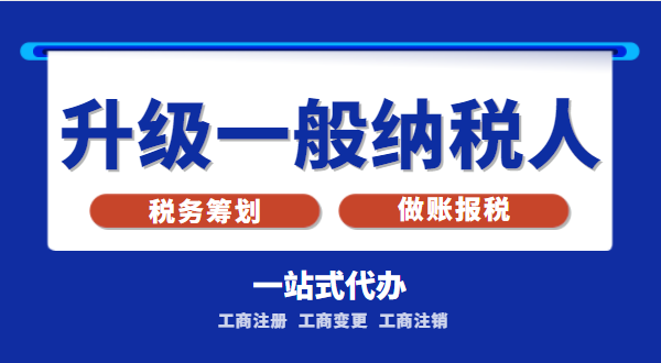 小規(guī)模公司升級為一般納稅人公司后稅務(wù)怎么交？1%的稅率適合誰交