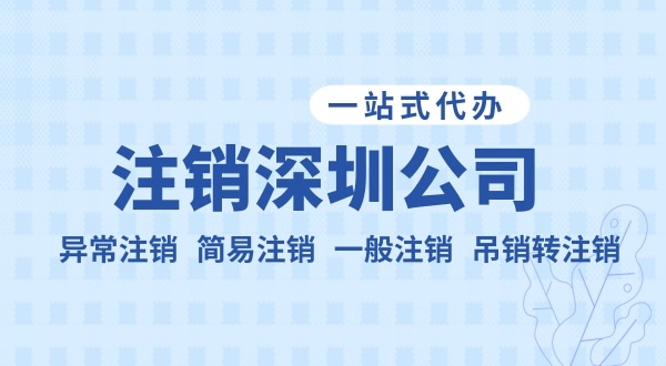 注銷公司流程和資料是什么？公司不注銷可以嗎？