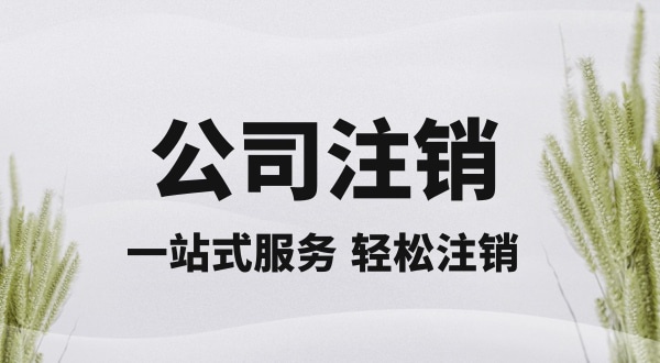 注銷深圳公司怎么操作？想快速注銷營(yíng)業(yè)執(zhí)照怎么辦