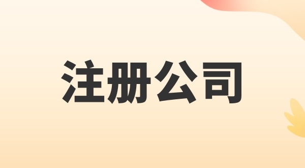 注冊電子商務公司怎么辦理？注冊公司需要多少錢