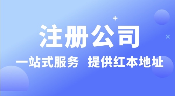 個(gè)人要注冊(cè)一個(gè)公司要準(zhǔn)備什么？有哪些流程？