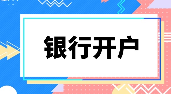 銀行開戶要上門實(shí)審注冊地址嗎？怎么快速開基本戶