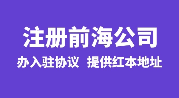 前海公司怎么注冊(cè)？注冊(cè)前海公司有哪些流程